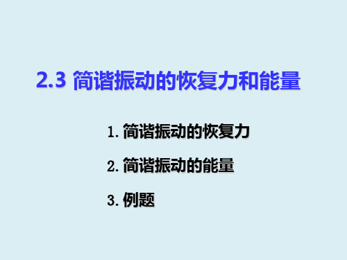 简谐振动的恢复力和能量