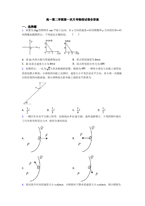 高一第二学期第一次月考物理试卷含答案