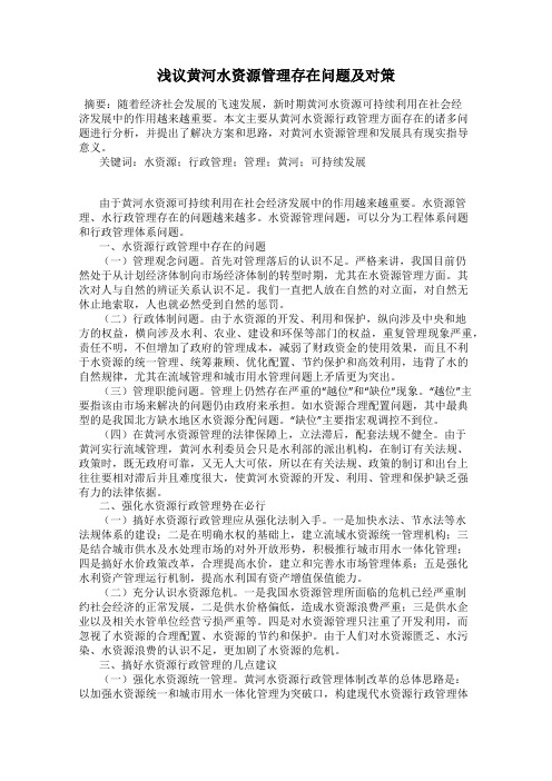 浅议黄河水资源管理存在问题及对策