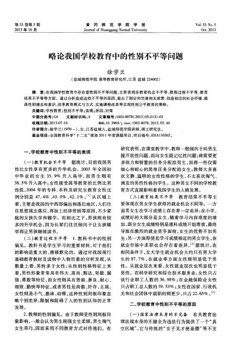 略论我国学校教育中的性别不平等问题