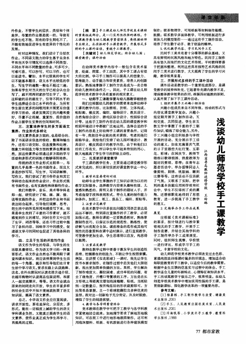 浅谈幼儿师范学校手工课教学