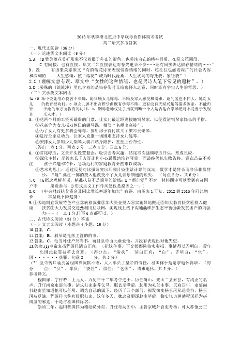 2018年秋季湖北重点中学联考协作体期末考试高二语文答案