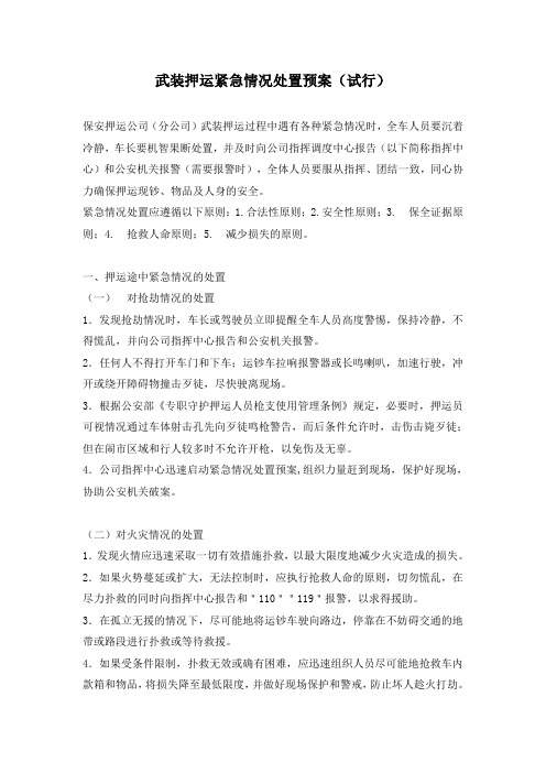 武装押运紧急情况处置预案