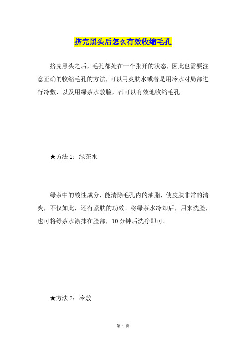 挤完黑头后怎么有效收缩毛孔