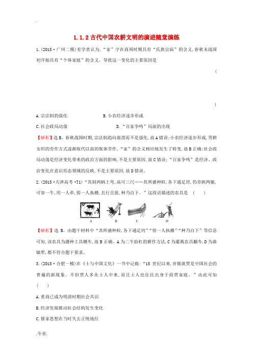 新人教版高考历史二轮专题通关 第一阶段 农耕文明时代的中国和世界 1.1.2古代中国农耕文明的演进随