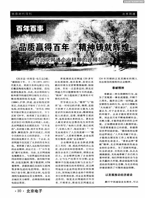 百年百事：品质赢得百年 精神铸就辉煌 对北京网通企业精神的诠释与思考