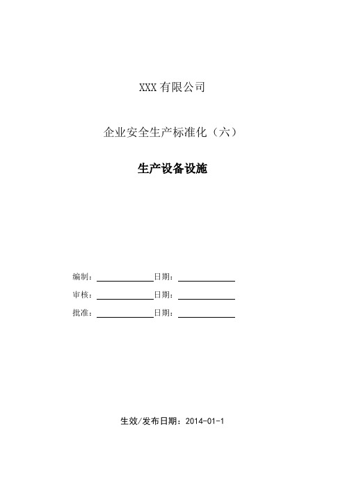 企业安全生产标准化台账之六生产设备设施
