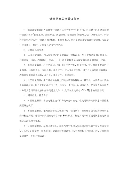 计量器具分类