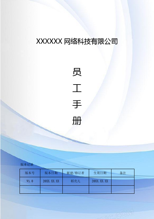 员工手册通用模板