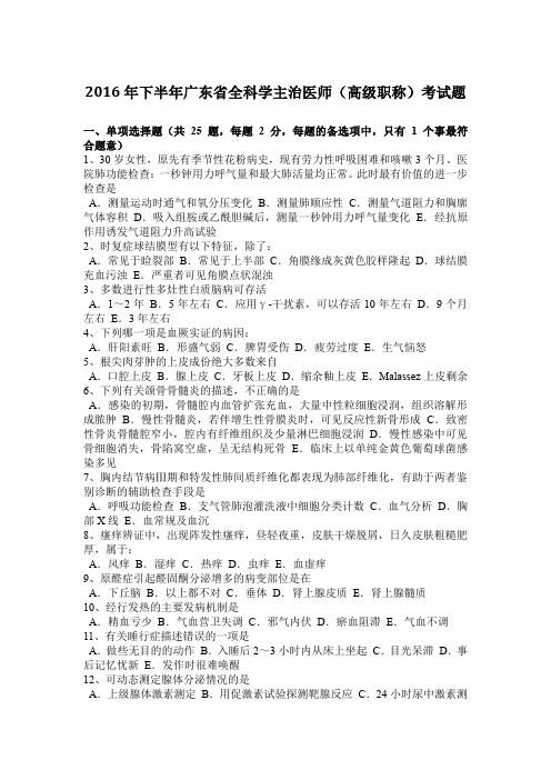 2016年下半年广东省全科学主治医师(高级职称)考试题