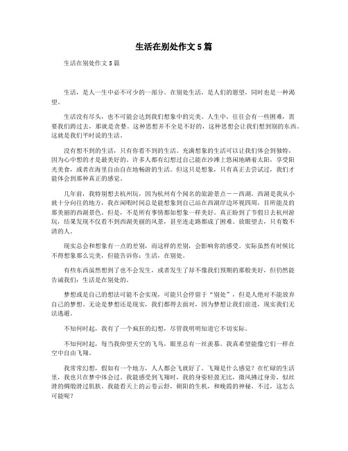 生活在别处作文5篇