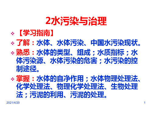 环境工程概论——第2章水污染与治理