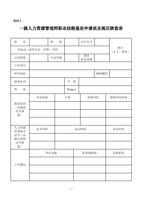 山东省一级人力资源管理师职业技能鉴定申请表及阅历核查表