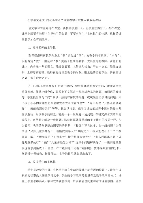 小学语文论文浅议小学语文课堂教学有效性_人教版新课标