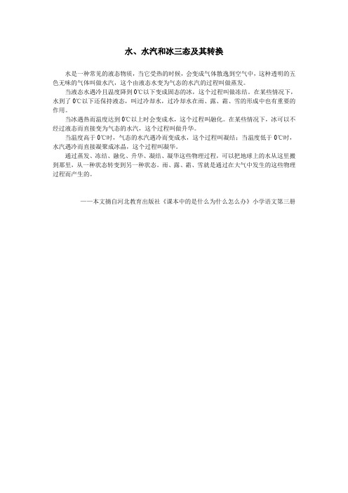 水、水汽和冰三态及其转换