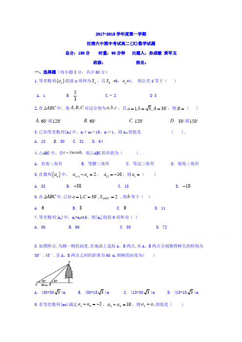 吉林省汪清县第六中学2017-2018学年高二上学期期中考