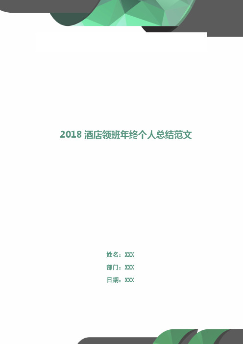 2018酒店领班年终个人总结范文