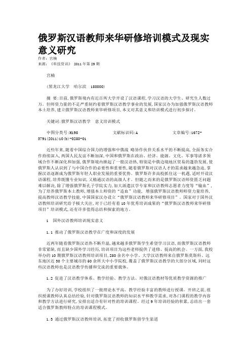 俄罗斯汉语教师来华研修培训模式及现实意义研究 