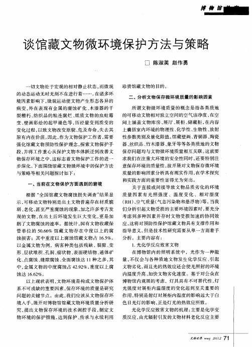 谈馆藏文物微环境保护方法与策略