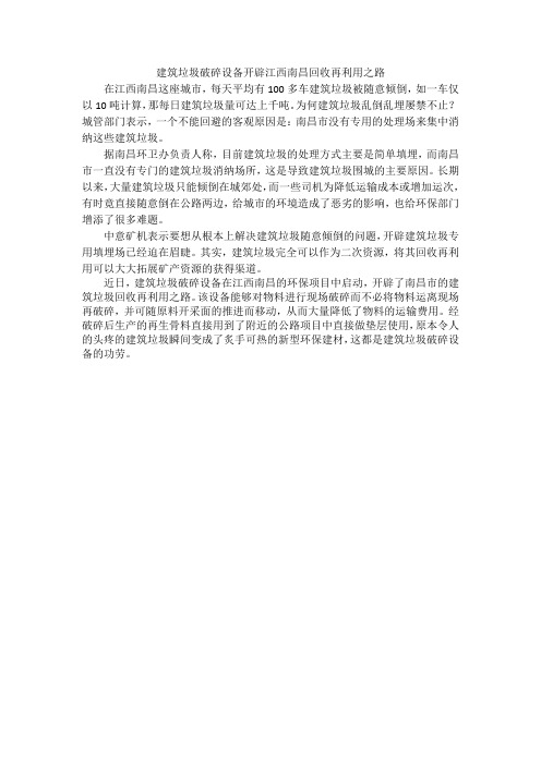 建筑垃圾破碎设备开辟江西南昌回收再利用之路