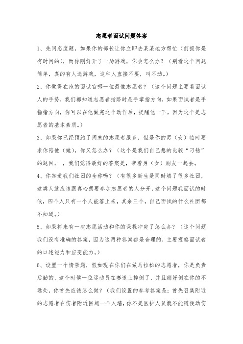 志愿者面试问题答案