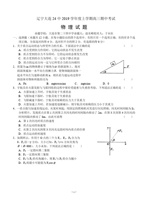 辽宁大连24中2012—2019学年度上学期高三期中考试 物理