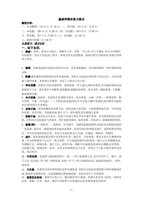 温病学重点37891