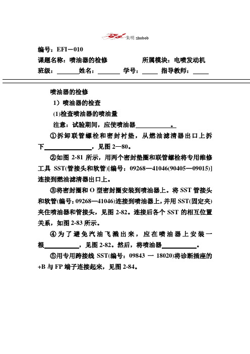 朱明-电喷发动机工作页13喷油器的检修