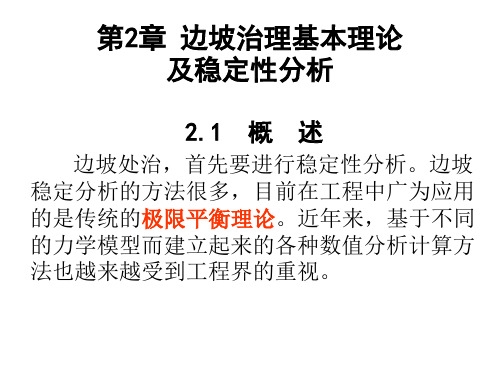 边坡稳定性分析方法
