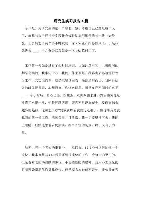 2021年研究生实习报告4篇