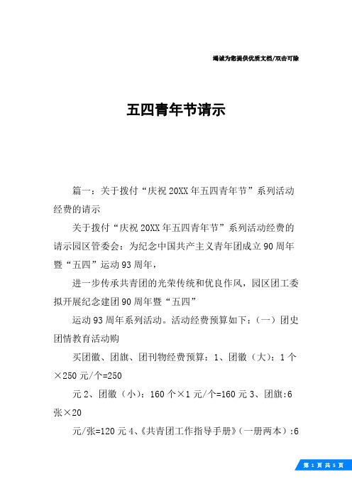 五四青年节请示