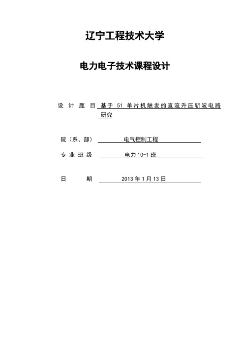 基于51单片机触发的直流升压斩波电路研究_课程设计