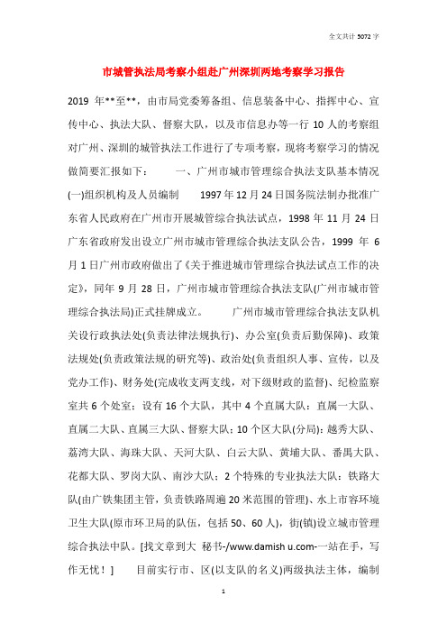 市城管执法局考察小组赴广州深圳两地考察学习报告