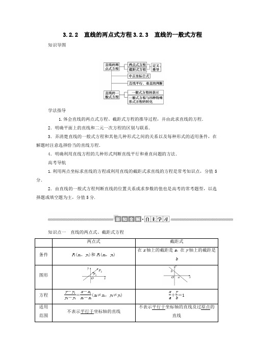 高中数学第三章直线与方程3.2.2直线的两点式方程3.2.3直线的一般式方程学案(含解析)新人教A版必修2