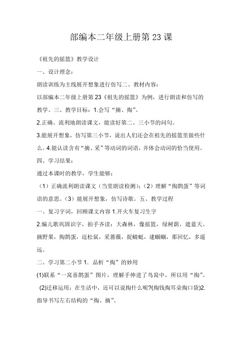 部编版二年级语文下册《23 祖先的摇篮 》 第3套(国家一等奖)优质课(公共课 教学设计)