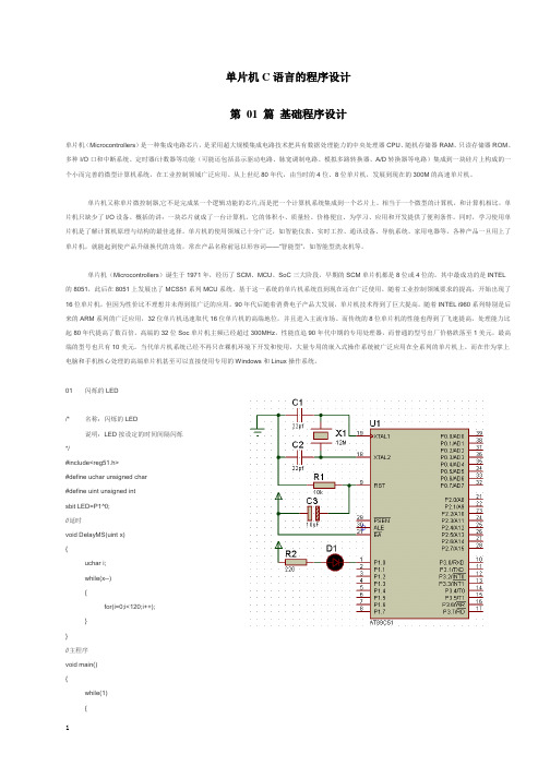 单片机C语言的程序设计