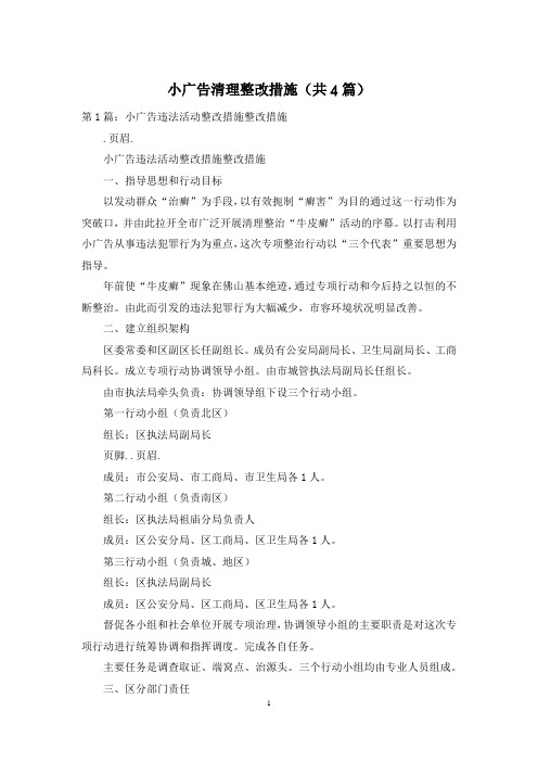 小广告清理整改措施(共4篇)