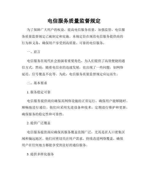 电信服务质量监督规定
