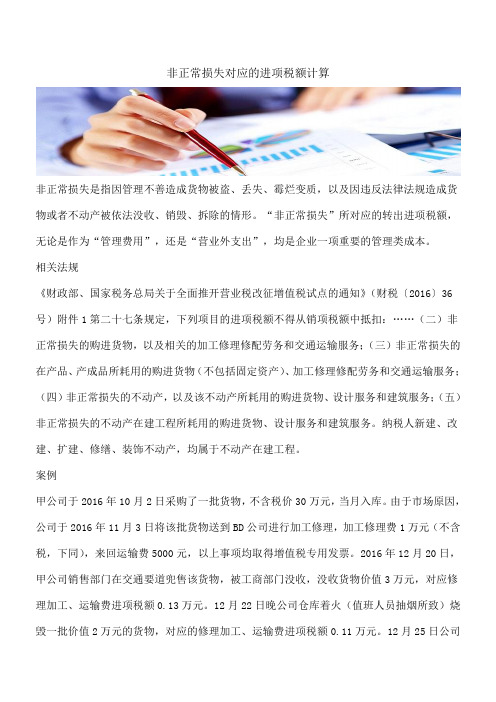 【热门】非正常损失对应的进项税额计算