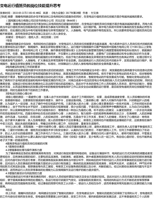 变电运行值班员的岗位技能提升思考