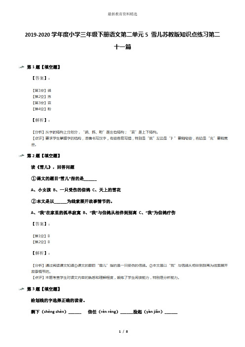 2019-2020学年度小学三年级下册语文第二单元5 雪儿苏教版知识点练习第二十一篇