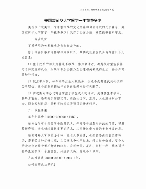 美国爱荷华大学留学一年花费多少.doc