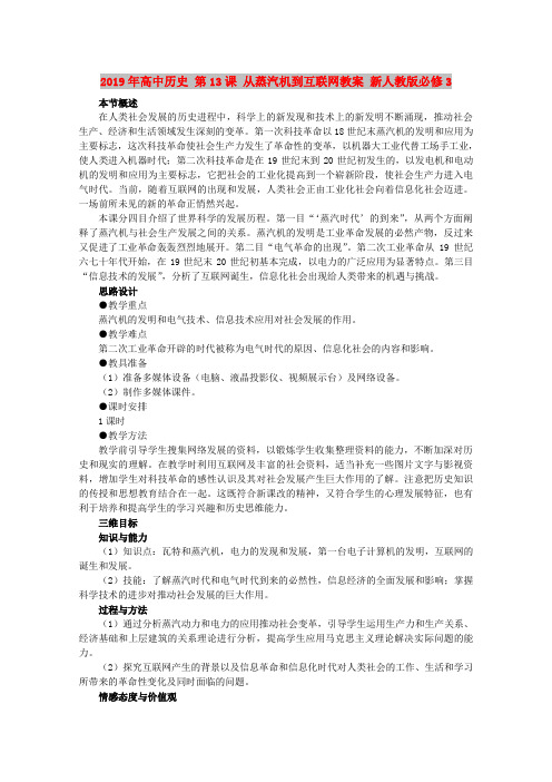 2019年高中历史 第13课 从蒸汽机到互联网教案 新人教版必修3