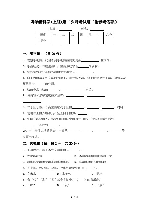 四年级科学(上册)第二次月考试题(附参考答案)