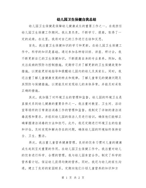 幼儿园卫生保健自我总结