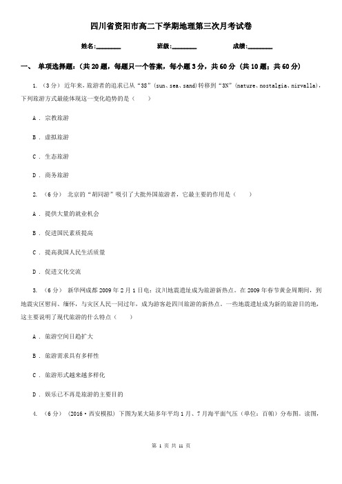 四川省资阳市高二下学期地理第三次月考试卷