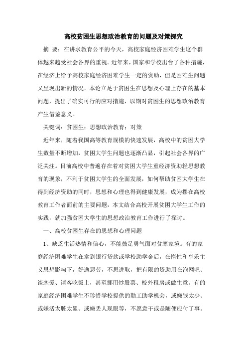 高校贫困生思想政治教育的问题及对策探究