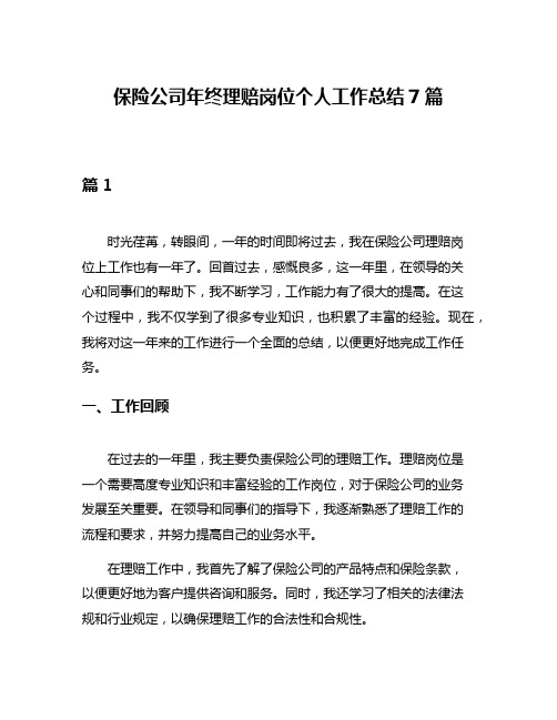 保险公司年终理赔岗位个人工作总结7篇