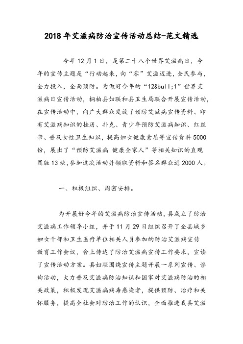 2018年艾滋病防治宣传活动总结-范文精选