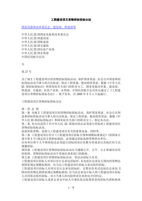 工程建设项目货物招标投标办法